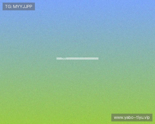 米乐体育app体育赛事直播高清观看指南,享受流畅无卡顿的赛事盛宴 米乐体育app体育赛事直播高清观看指南,享受流畅无卡顿的赛事盛宴