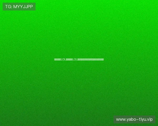 电竞真人秀LOL:深入探讨LOL真人秀节目中的明星选手互动与粉丝参与方式 电竞真人秀LOL:深入探讨LOL真人秀节目中的明星选手互动与粉丝参与方式